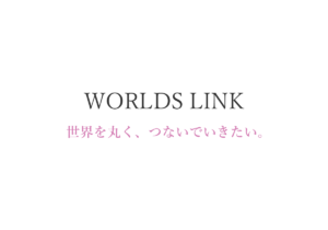 WORLDS LINKについて 世界を丸く、つないでいきたい。